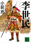 李世民(講談社文庫)