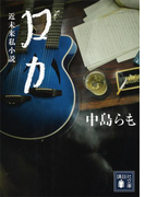 ロカ(講談社文庫)