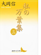 私の万葉集 三(講談社文芸文庫)