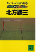 われらが時の輝き(講談社文庫)