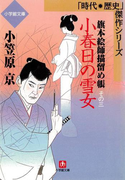 旗本絵師描留め帳小春日の雪女(小学館文庫)(小学館文庫)