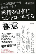 イヤな気持ちから自分を守れ! 感情を自在にコントロールする極意