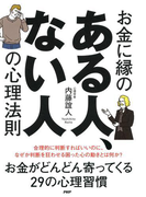 お金に縁のある人、ない人の心理法則