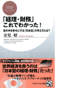 「経理・財務」これでわかった!(PHPビジネス新書)