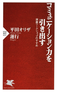 コミュニケーション力を引き出す(PHP新書)