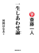 斎藤一人 一生しあわせ論(KKロングセラーズ)(KKロングセラーズ)