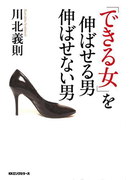 「できる女」を伸ばせる男伸ばせない男(KKロングセラーズ)(KKロングセラーズ)