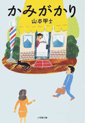 かみがかり (小学館文庫)(小学館文庫)
