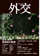 外交 Vol.27