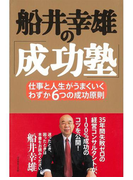 船井幸雄の「成功塾」