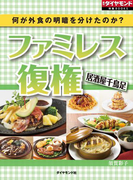 何が外食の明暗を分けたのか? ファミレス復権 居酒屋千鳥足