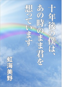 十年後の僕は、あの時のまま君を想っています
