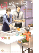 好きなら一緒【特別版】(Cross novels)