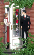 秘密の猫耳レストラン【特別版】(Cross novels)