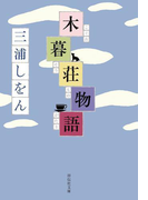 木暮荘物語(祥伝社文庫)