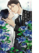 好きになりなさい 【イラスト付】(SHY NOVELS(シャイノベルズ))