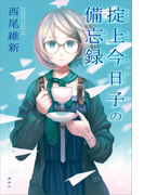 掟上今日子の備忘録