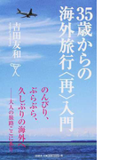 35歳からの海外旅行〈再〉入門 (SB新書)(SB新書)