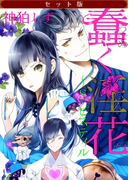【セット版】蠢く淫花 ~S(ステルス)・ピスティル~