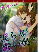 【セット版】淫らな森の奥で