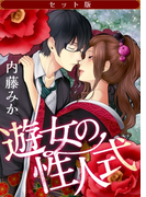 【セット版】遊女の性人式