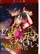 【セット版】私を縛ってください 呪われたDVD