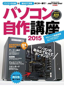 パソコン自作講座2015(DOS/V POWER REPORT)
