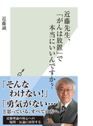 近藤先生、「がんは放置」で本当にいいんですか?(光文社新書)