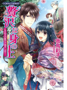 贅沢な身の上14 ときめきの数だけ抱きしめて!【おまけミニ小説つき】(コバルト文庫)