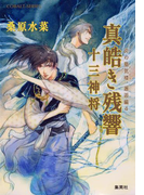 炎の蜃気楼 邂逅編 真皓き残響4 十三神将(コバルト文庫)