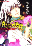 炎の蜃気楼 邂逅編 真皓き残響5 琵琶島姫(コバルト文庫)