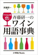 斉藤研一のワイン用語事典~アイウエオ順なので簡単に引ける~