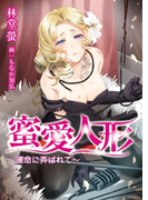 蜜愛人形~運命に弄ばれて~(TL◆蜜姫文庫チュチュ)