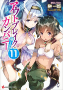 アウトブレイク・カンパニー 萌える侵略者11 カラーイラスト増量版(講談社ラノベ文庫)