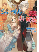 ショコラトルの恋の魔法 初恋の姫とスイーツ嫌いの伯爵(ホワイトハート)