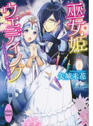 巫女姫ウェディング ~いじわるな愛と束縛~(ホワイトハート)