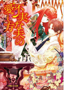 不実な夫の愛し方(イラスト簡略版)(ルルル文庫)