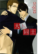 大人同士(キャラ文庫)