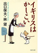 イギリスはかしこい(PHP文庫)