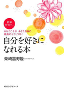 自分セラピー 自分を好きになれる本(KKロングセラーズ)(KKロングセラーズ)