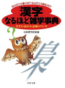 なんでこう書くの?なんでこう読むの? 「漢字」なるほど雑学事典(PHP文庫)