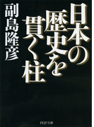 日本の歴史を貫く柱(PHP文庫)