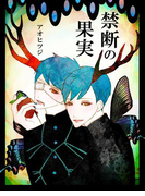 禁断の果実(まほろば文庫)