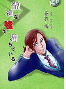 微細な嘘で満ちている(まほろば文庫)