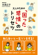 大人のための「困った感情」のトリセツ 取扱説明書