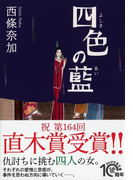 四色の藍 (PHP文芸文庫)(PHP文芸文庫)