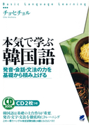 本気で学ぶ韓国語 音声付 Honto電子書籍ストア