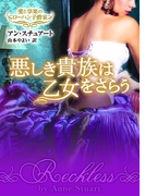 悪しき貴族は乙女をさらう(MIRA文庫)