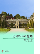 一万ポンドの花婿(ハーレクイン・プレゼンツ スペシャル)