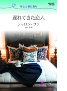遅れてきた恋人(ハーレクイン・リクエスト)